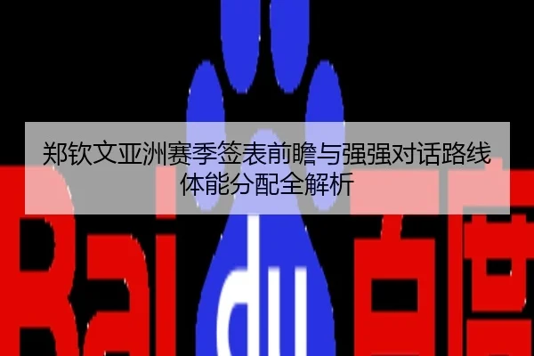 郑钦文亚洲赛季签表前瞻与强强对话路线体能分配全解析